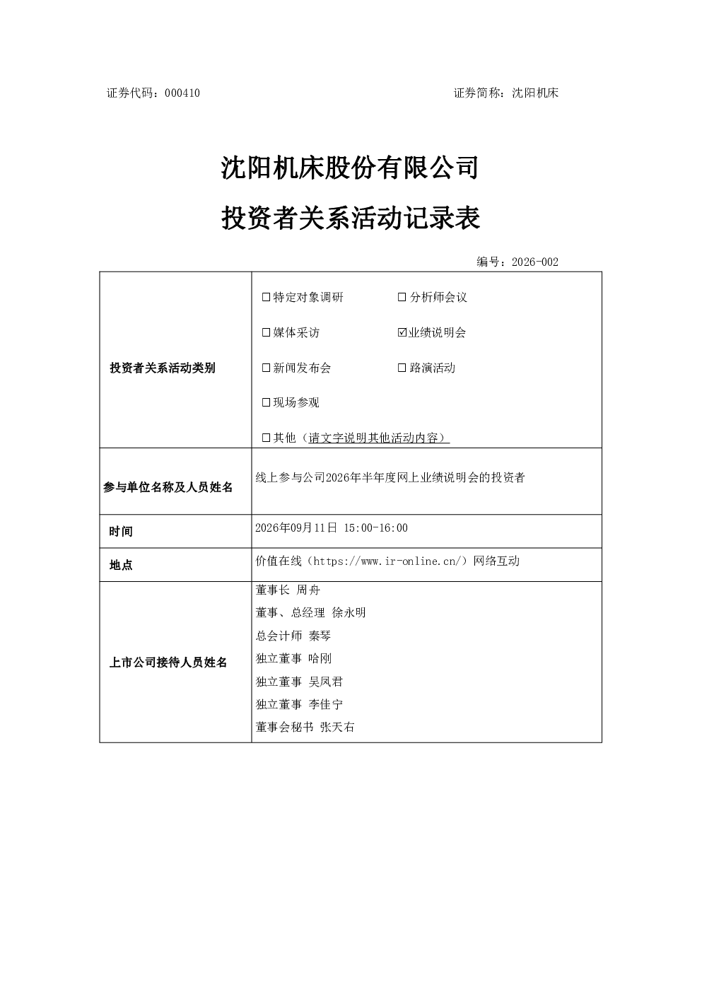 000410 沈阳机床 000410沈阳机床投资者关系管理信息20260911