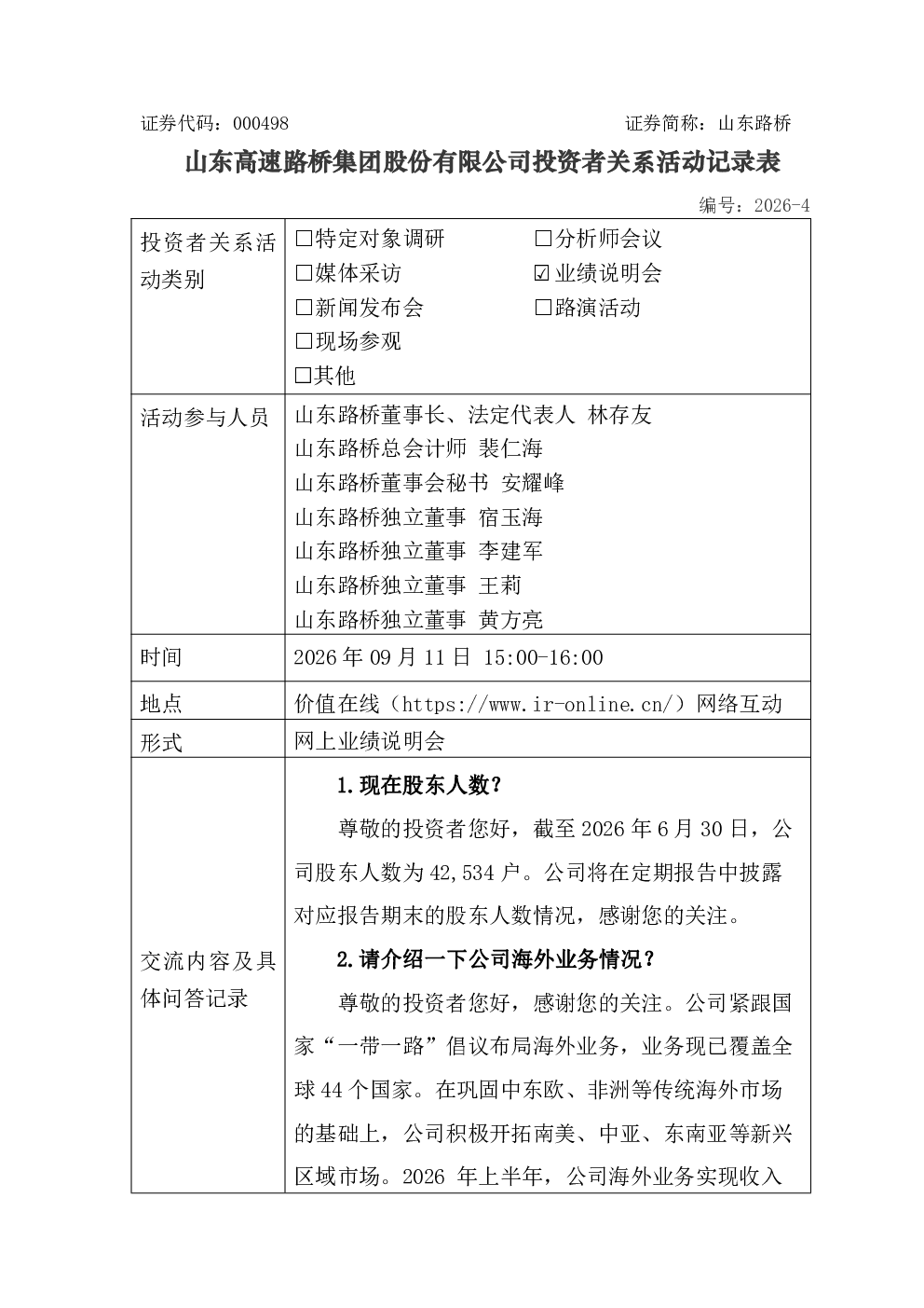 000498 山东路桥 000498山东路桥投资者关系管理信息20260911