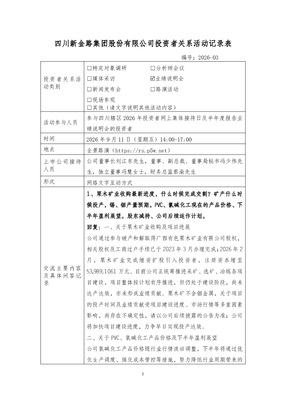 000510 新金路 000510新金路投资者关系管理信息20260911