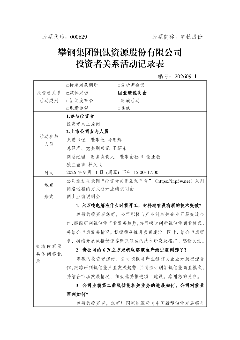 000629 钒钛股份 000629钒钛股份投资者关系管理信息20260911