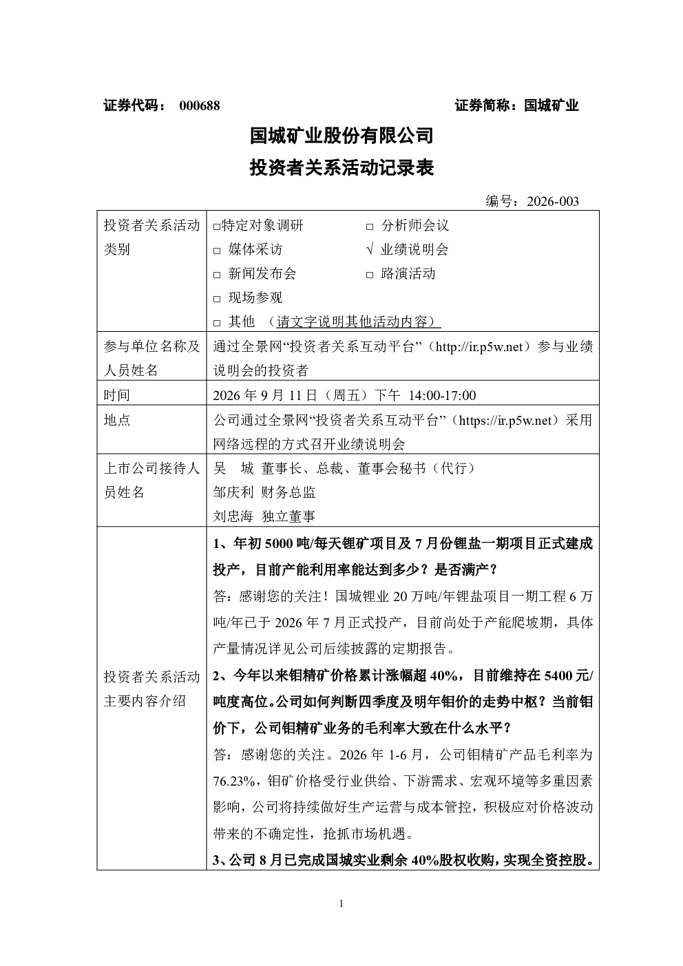 000688 国城矿业 000688国城矿业投资者关系管理信息20260911