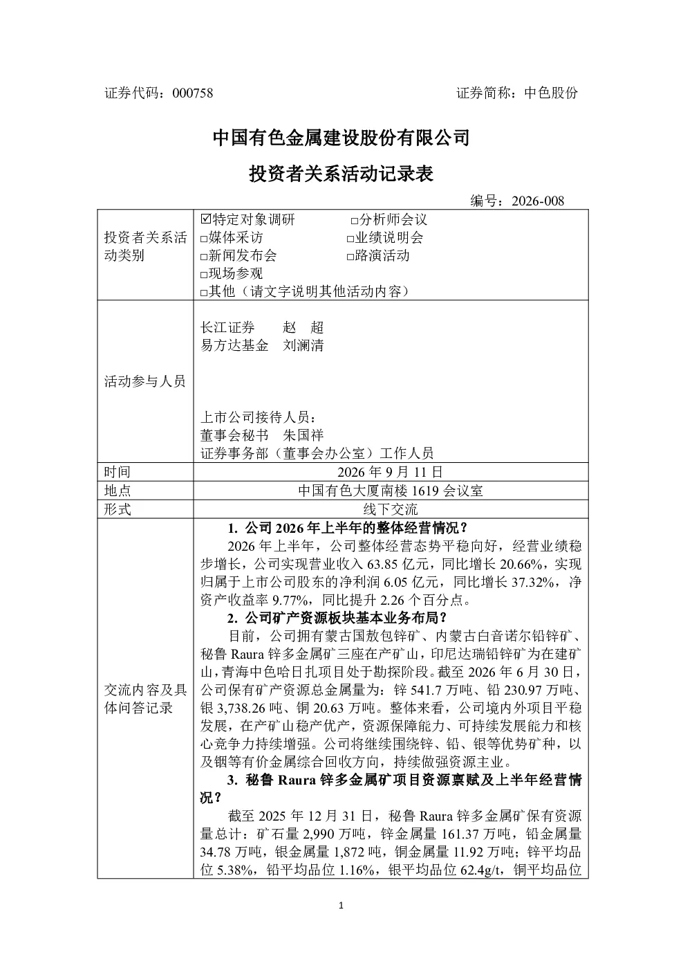 000758 中色股份 2026年9月11日投资者关系活动记录表