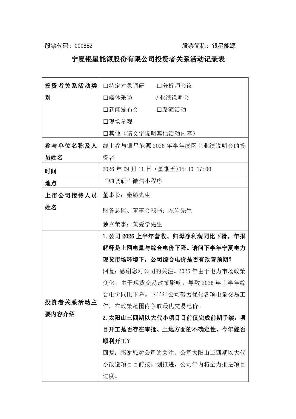 000862 银星能源 000862银星能源投资者关系管理信息20260911