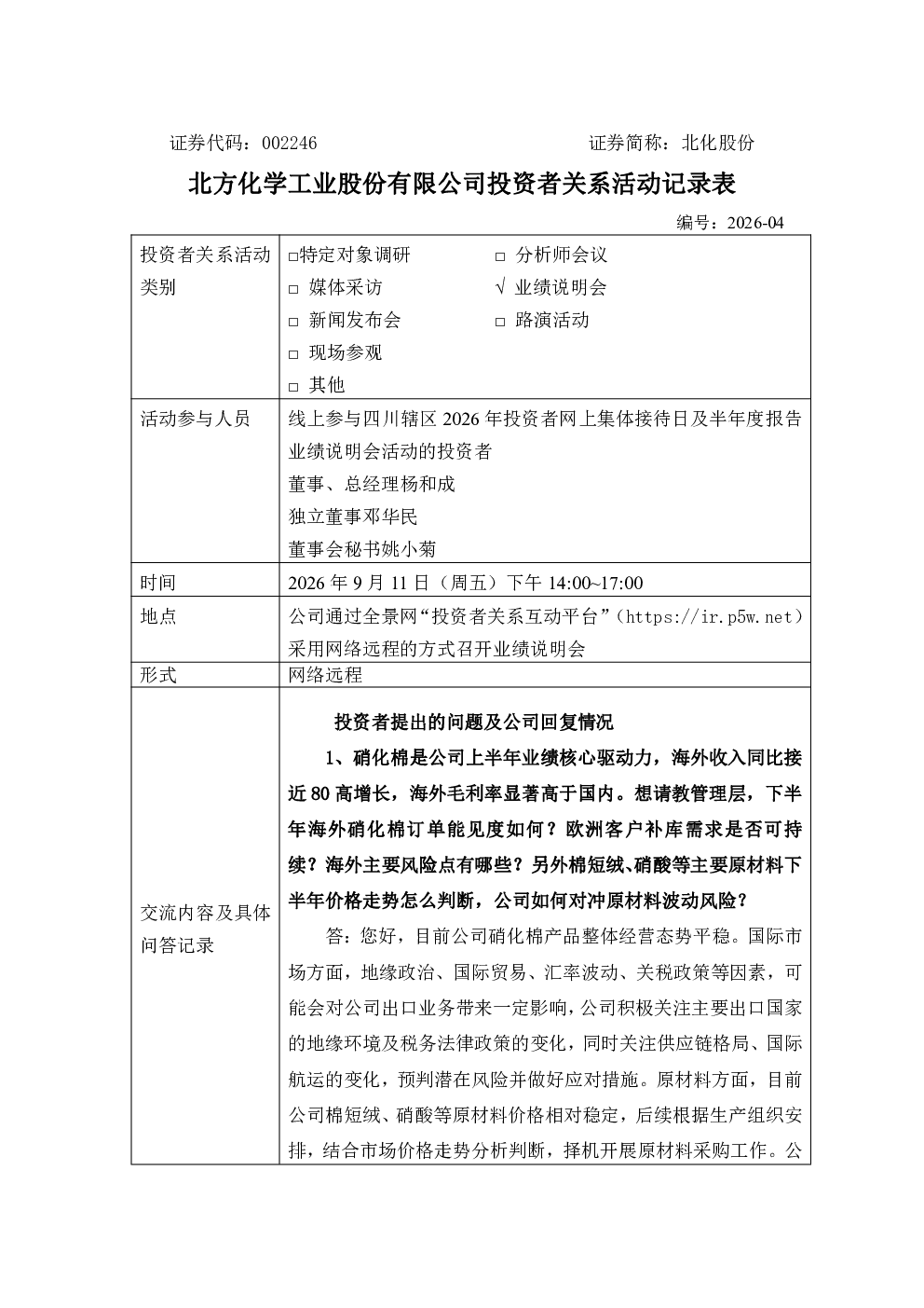 002246 北化股份 2026年9月11日投资者关系活动记录表