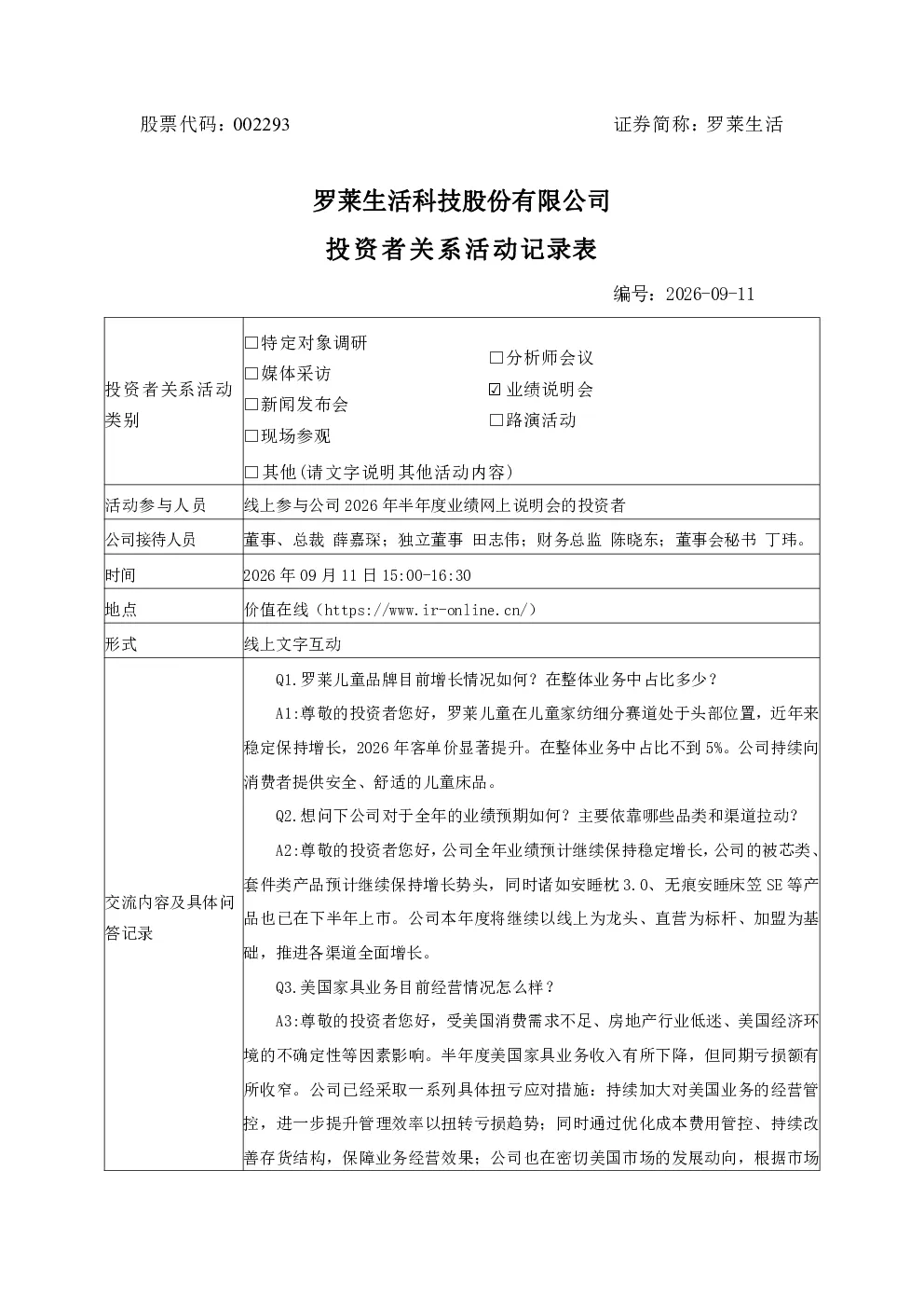002293 罗莱生活 002293罗莱生活投资者关系管理信息20260911