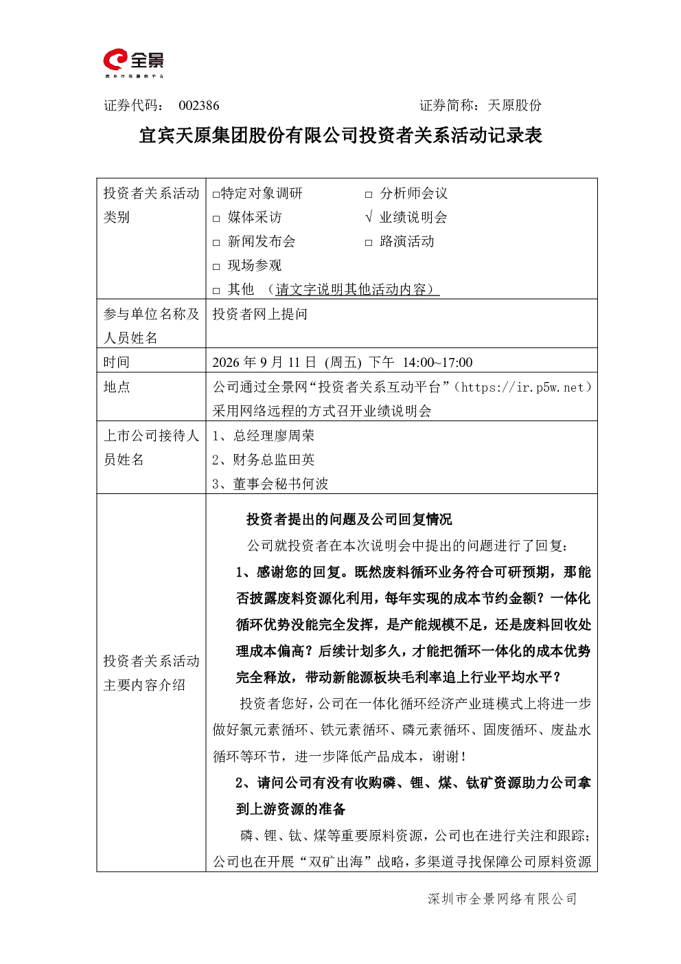 002386 天原股份 002386天原股份投资者关系管理信息20260911