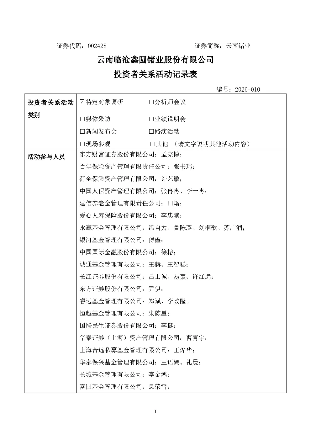 002428 云南锗业 2026年9月11日投资者关系活动记录表
