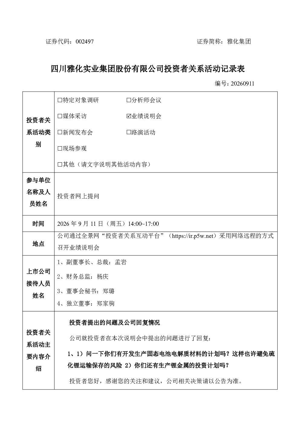 002497 雅化集团 002497雅化集团投资者关系管理信息20260911
