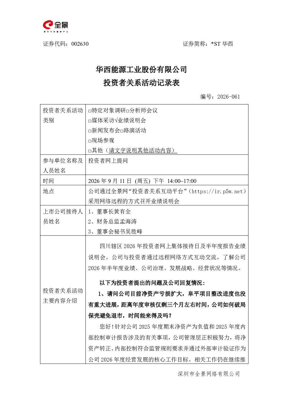 002630 ST华西 002630 ST华西投资者关系管理信息20260911