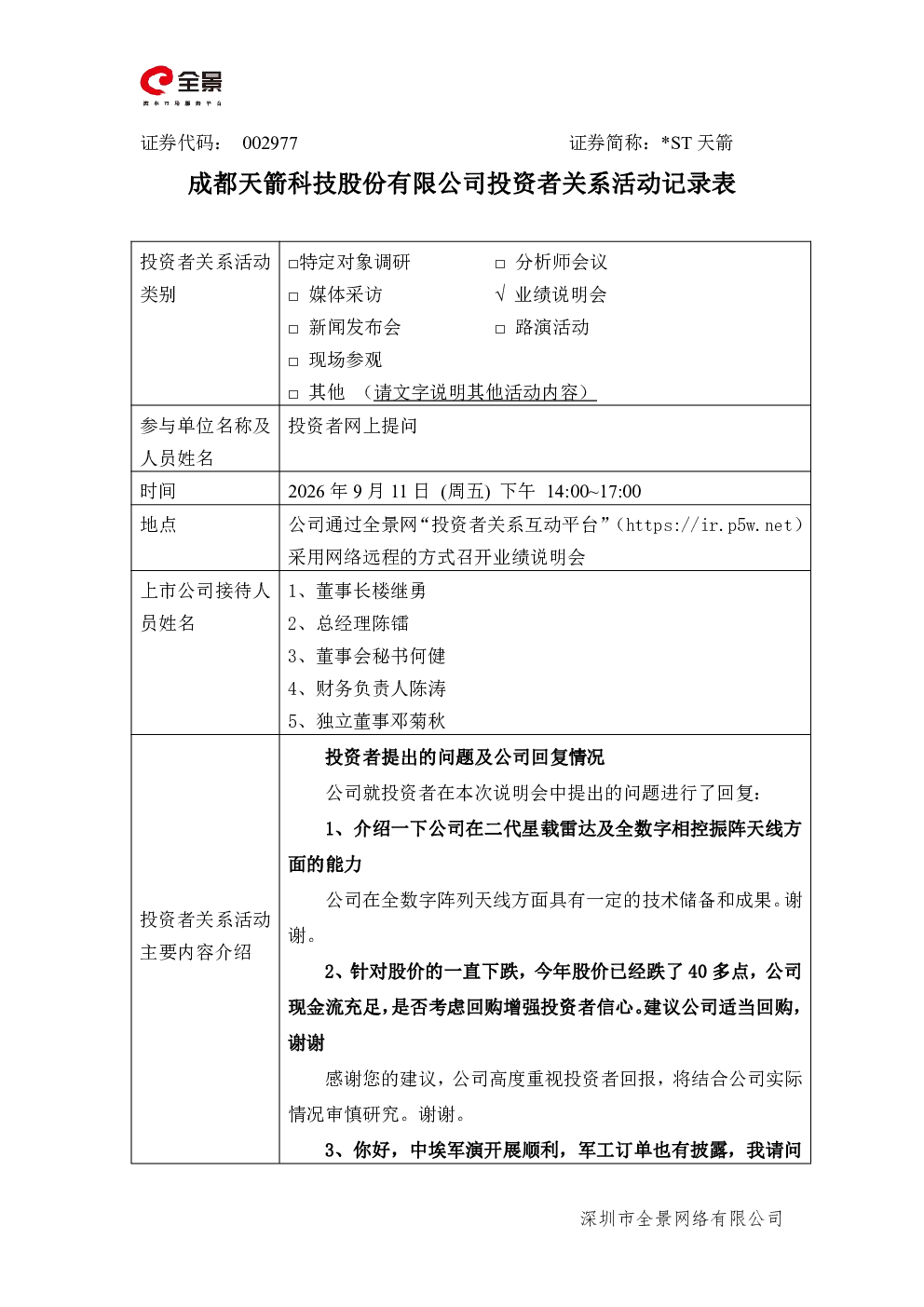002977 ST天箭 002977 ST天箭投资者关系管理信息20260911