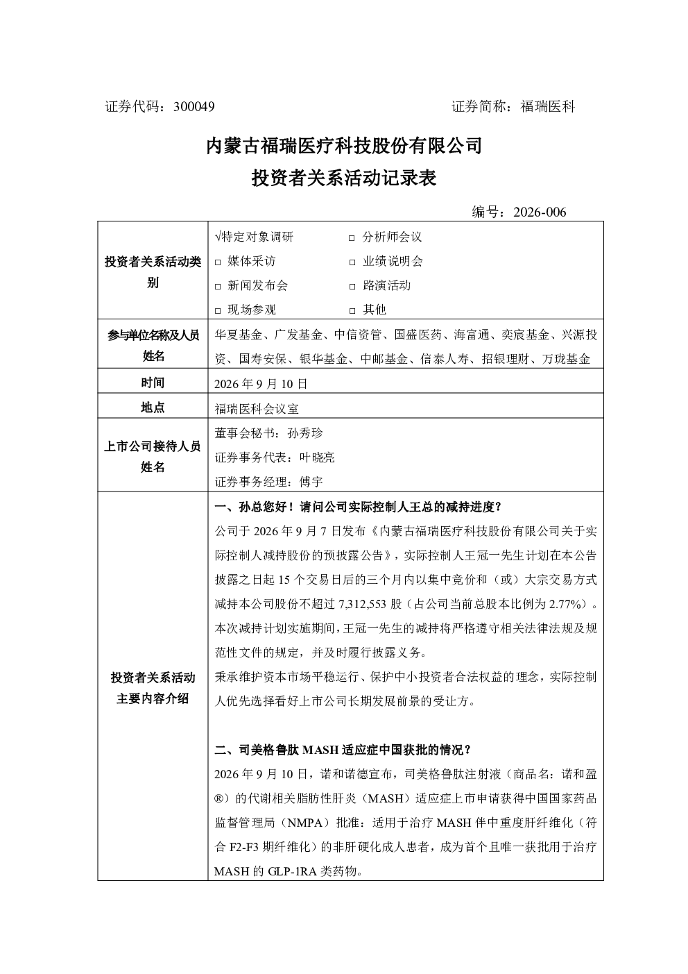 300049 福瑞医科 300049福瑞医科投资者关系管理信息20260911