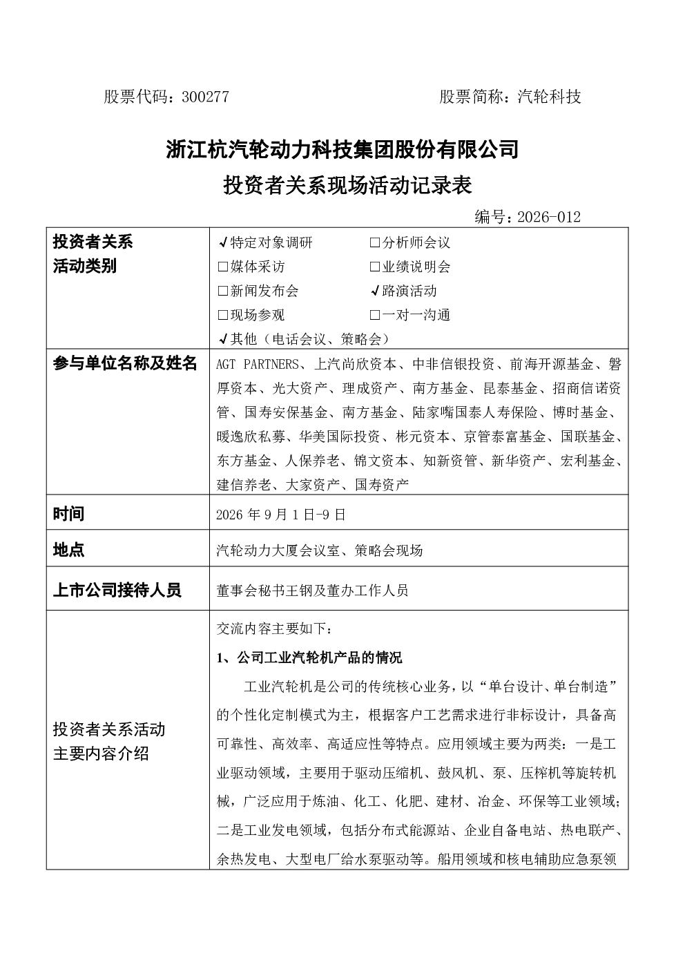 300277 汽轮科技 300277汽轮科技投资者关系管理信息20260911