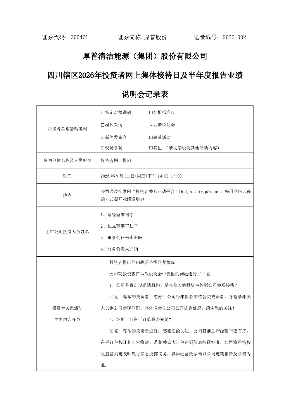300471 厚普股份 300471厚普股份投资者关系管理信息20260911