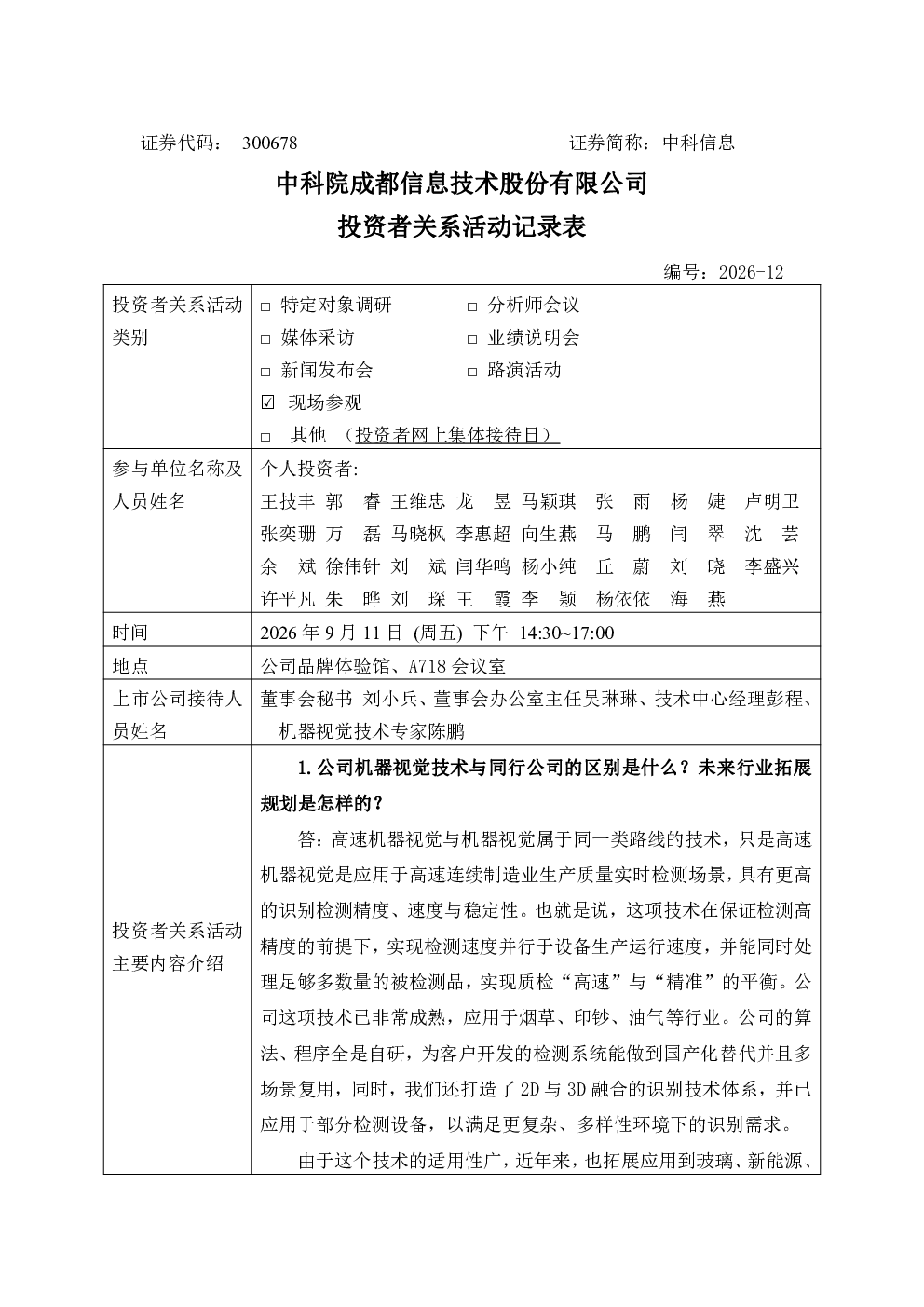 300678 中科信息 300678中科信息投资者关系管理信息20260911