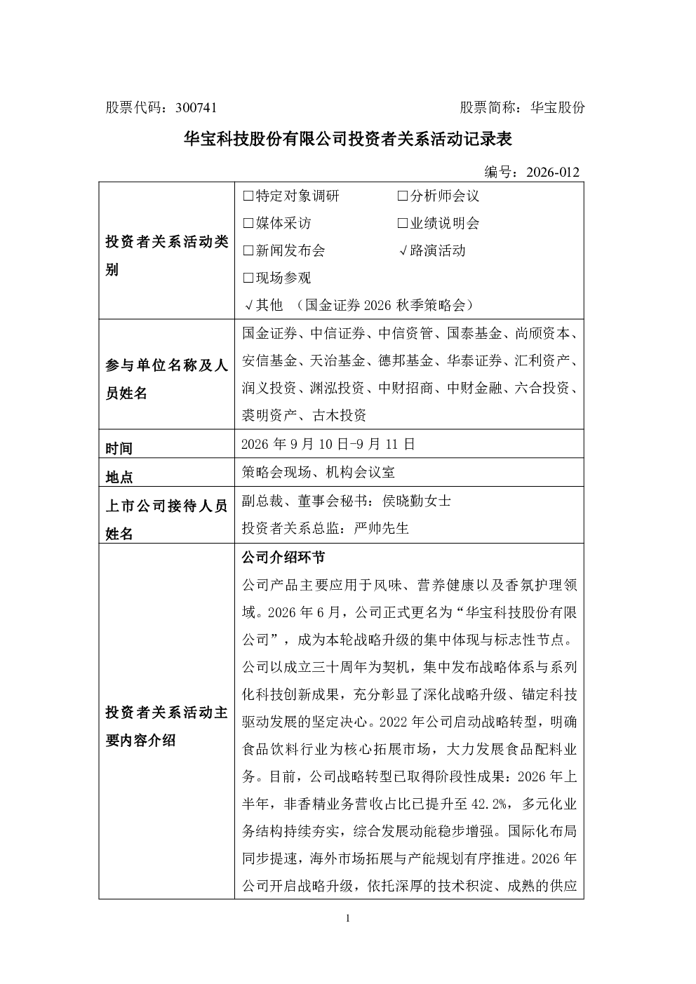300741 华宝股份 300741华宝股份投资者关系管理信息20260911