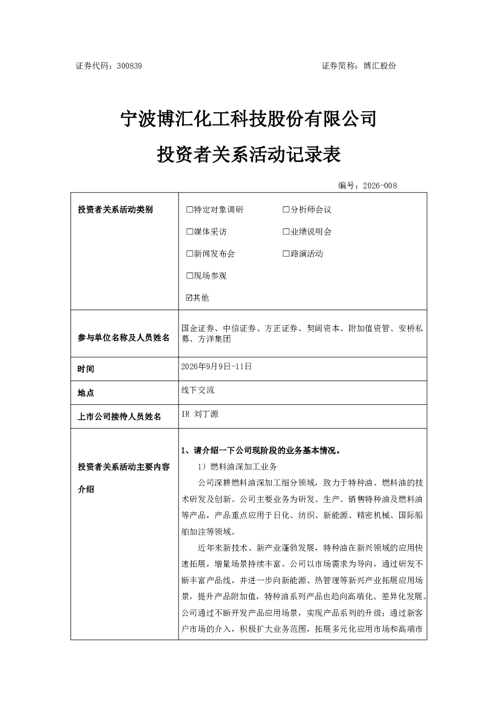 300839 博汇股份 300839博汇股份投资者关系管理信息20260911