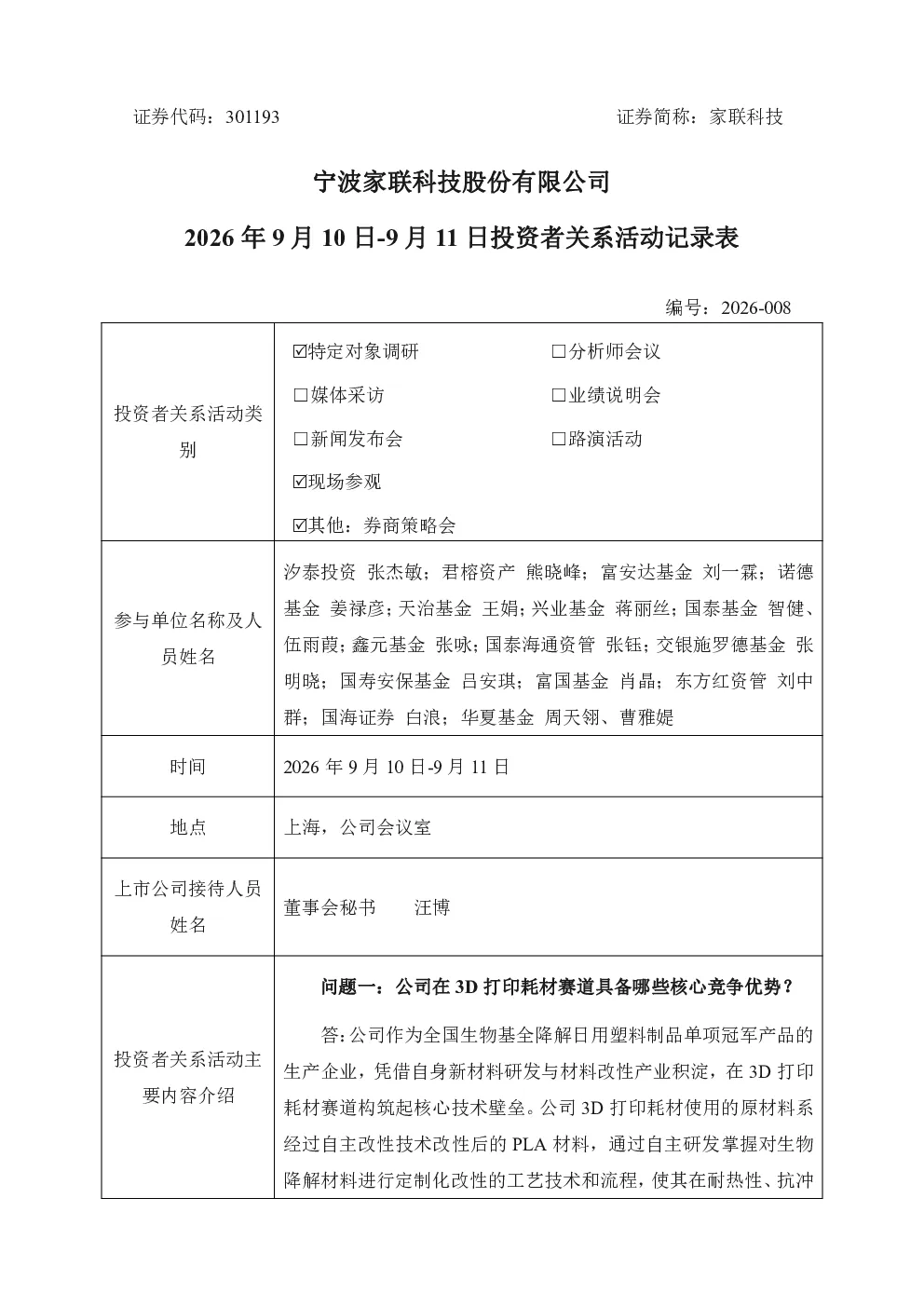 301193 家联科技 2026年9月10-9月11日投资者关系活动记录表