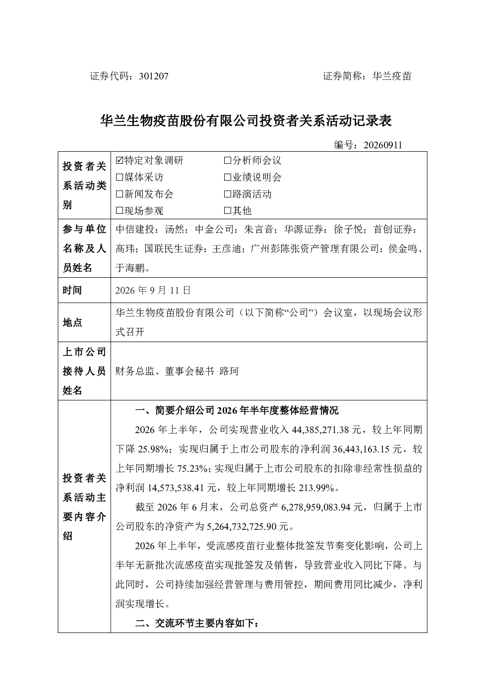 301207 华兰疫苗 301207华兰疫苗投资者关系管理信息20260911
