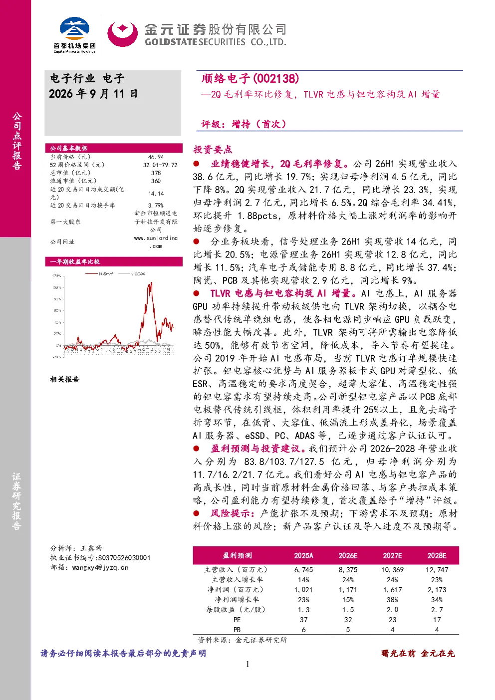 顺络电子-2Q毛利率环比修复，TLVR电感与钽电容构筑AI增量