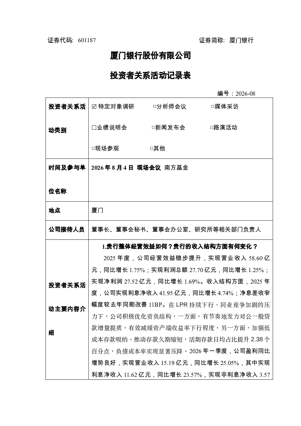 601187 厦门银行 厦门银行股份有限公司投资者关系活动记录表2026年8月