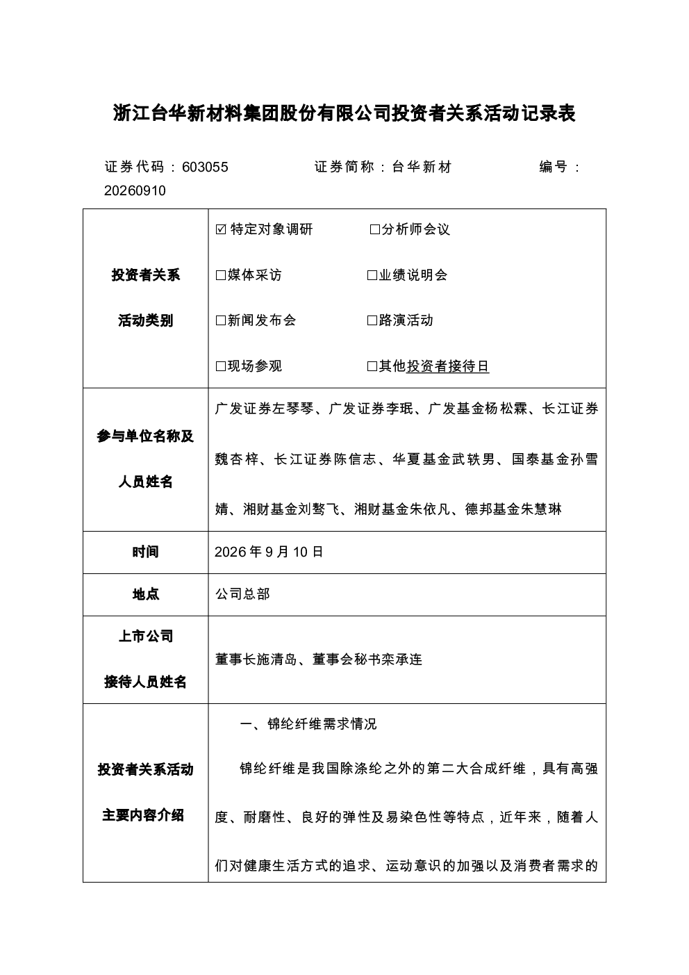 603055 台华新材 20260910投资者关系活动记录表