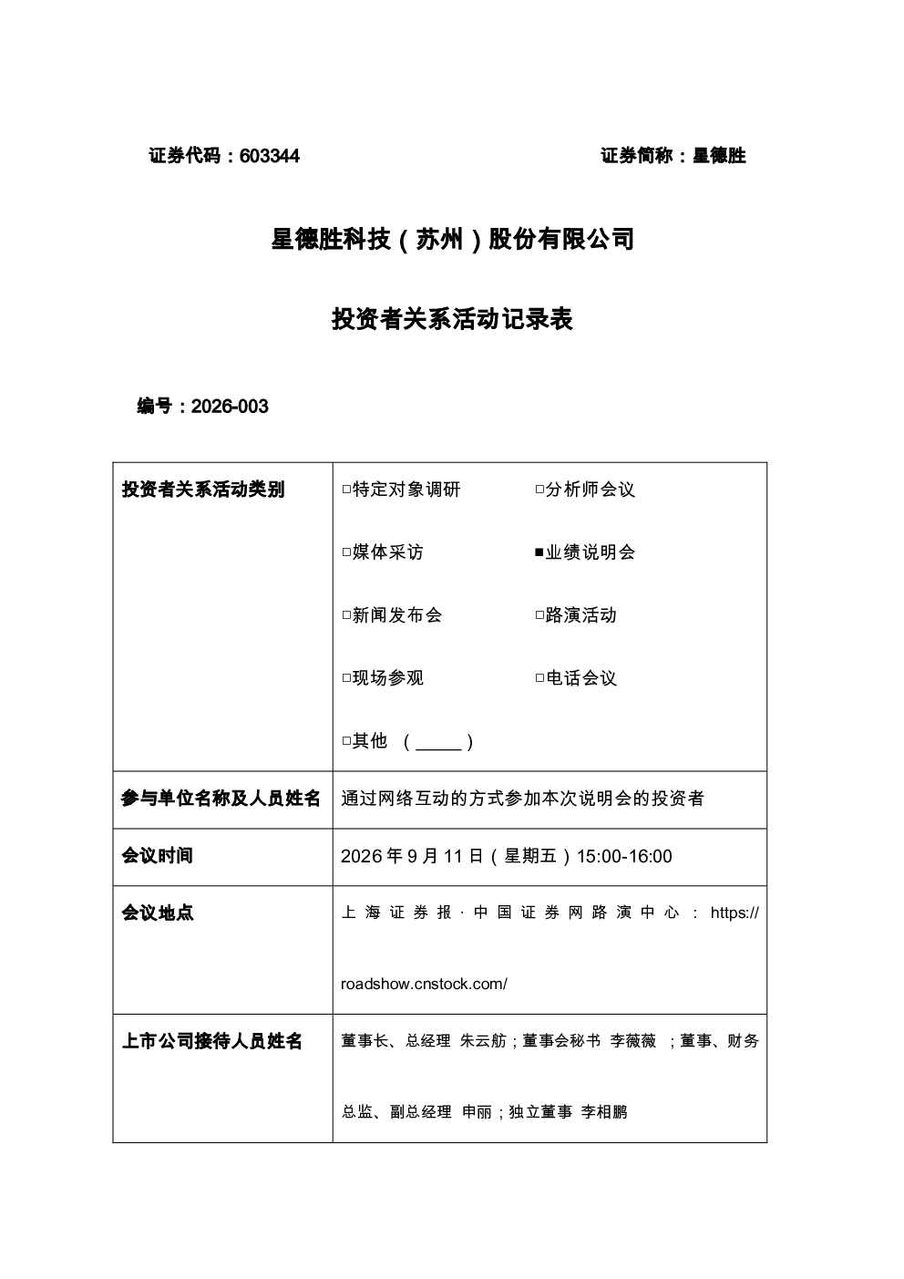 603344 星德胜 投资者关系记录表20260911