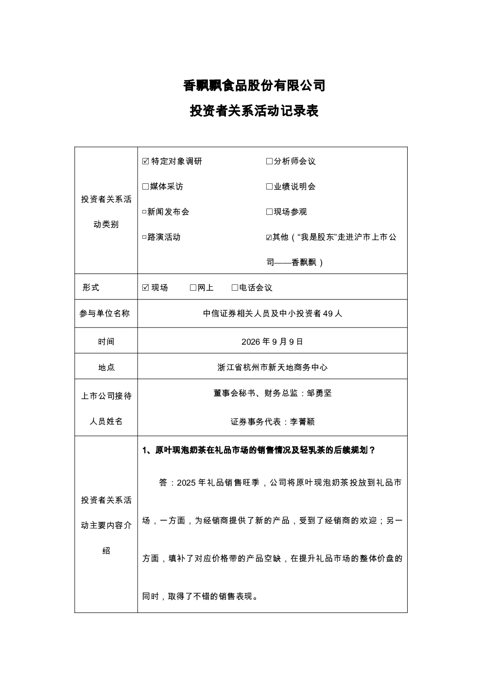 603711 香飘飘 香飘飘投资者关系活动记录表