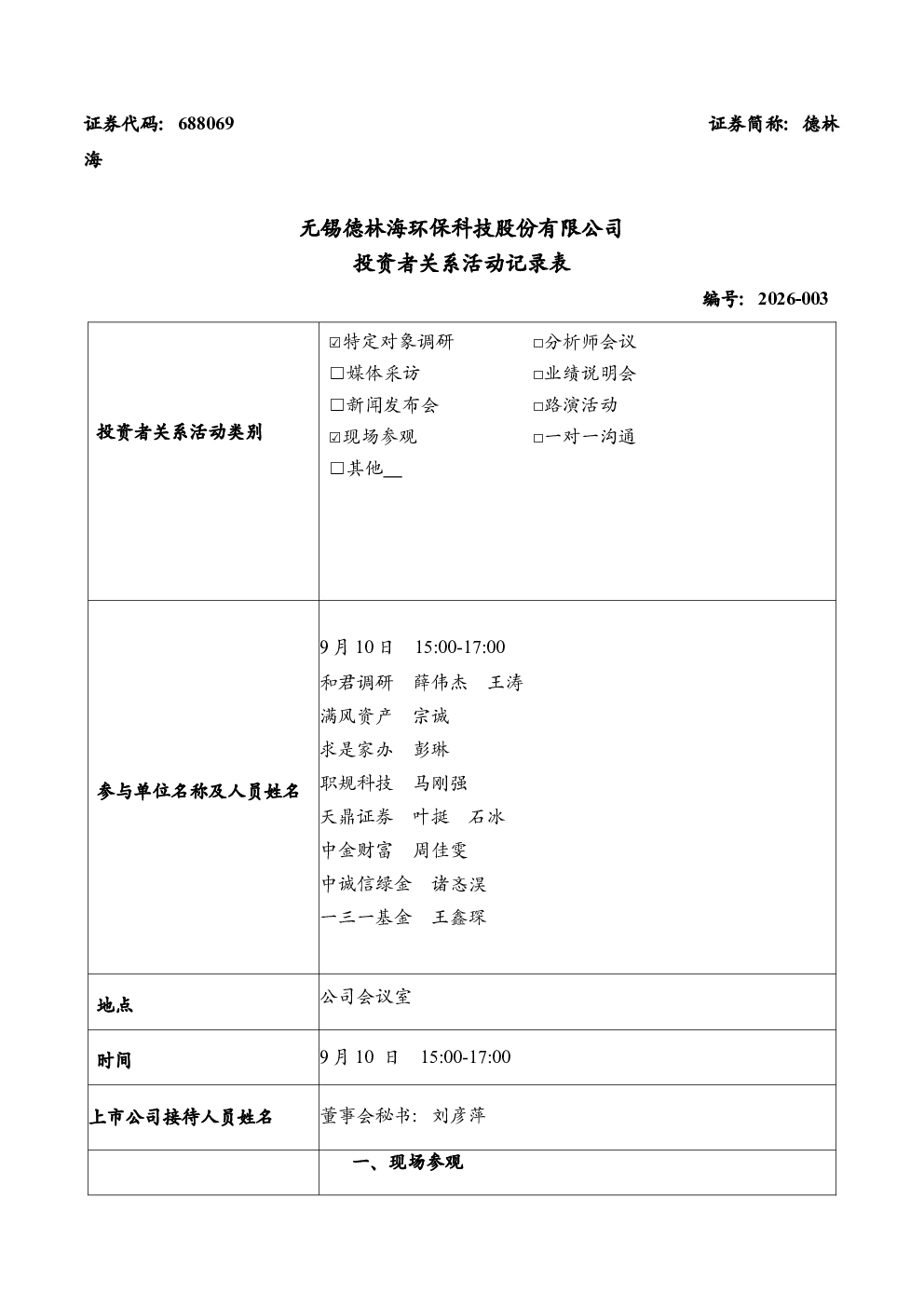 688069 德林海 2026-003德林海投资者关系活动记录表