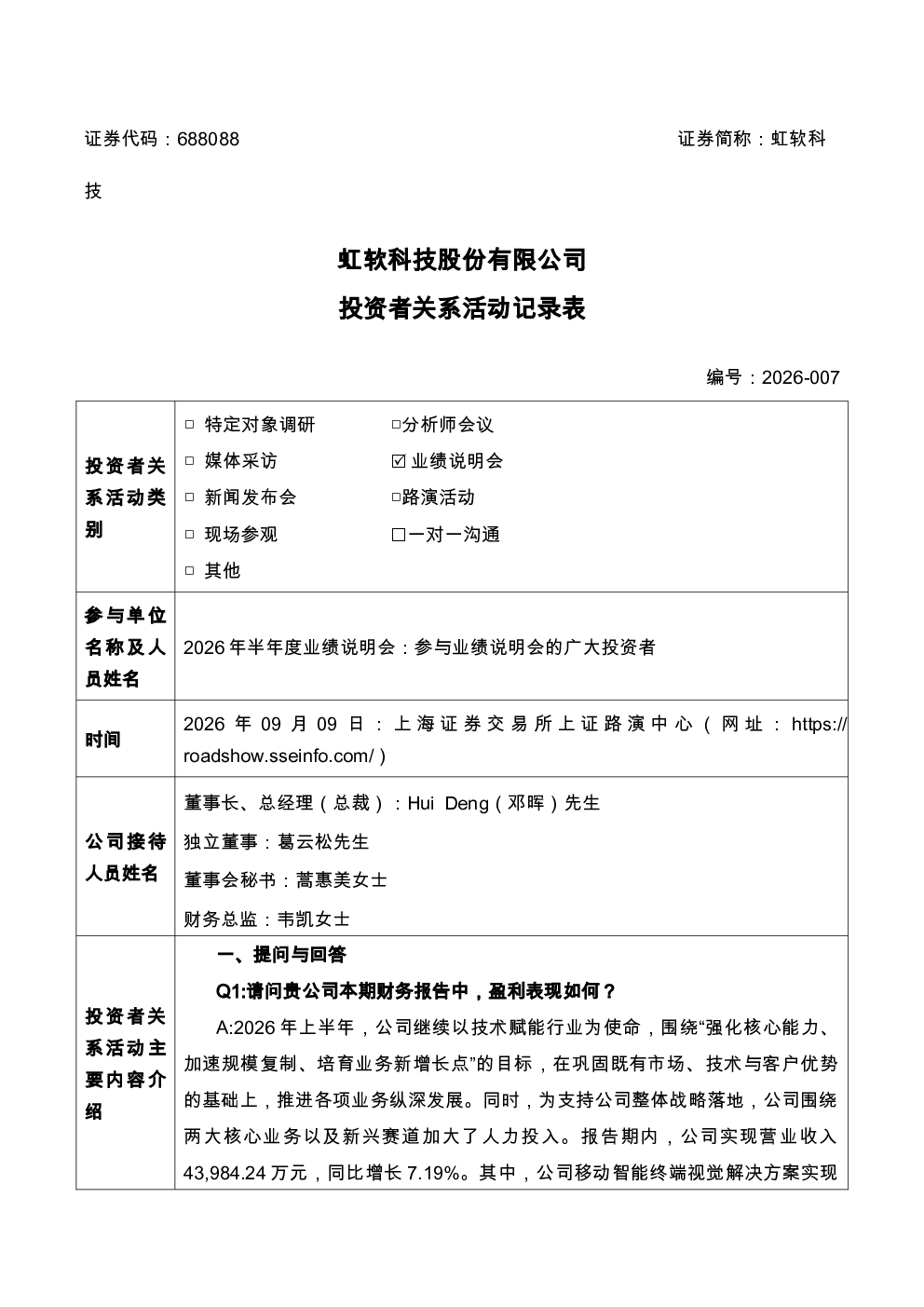 688088 虹软科技 虹软科技投资者关系活动记录表2026-007