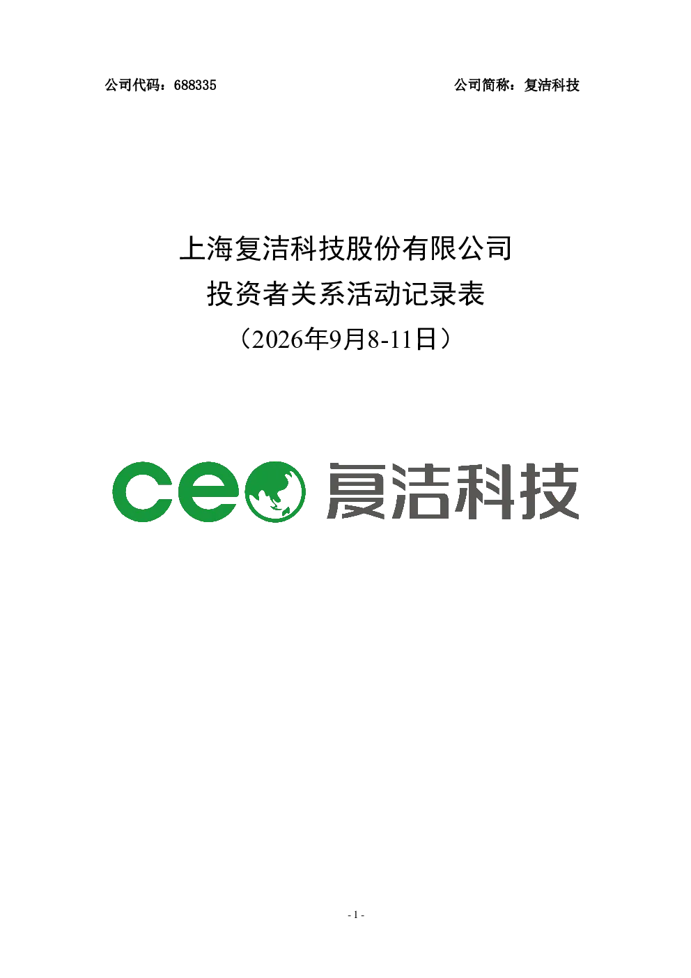 688335 复洁科技 复洁科技投资者关系活动记录表 2026年9月8-11日