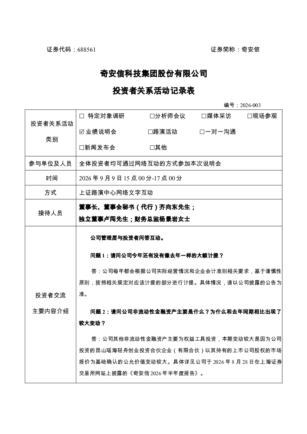 688561 奇安信 奇安信科技集团股份有限公司投资者关系活动记录表2026-003