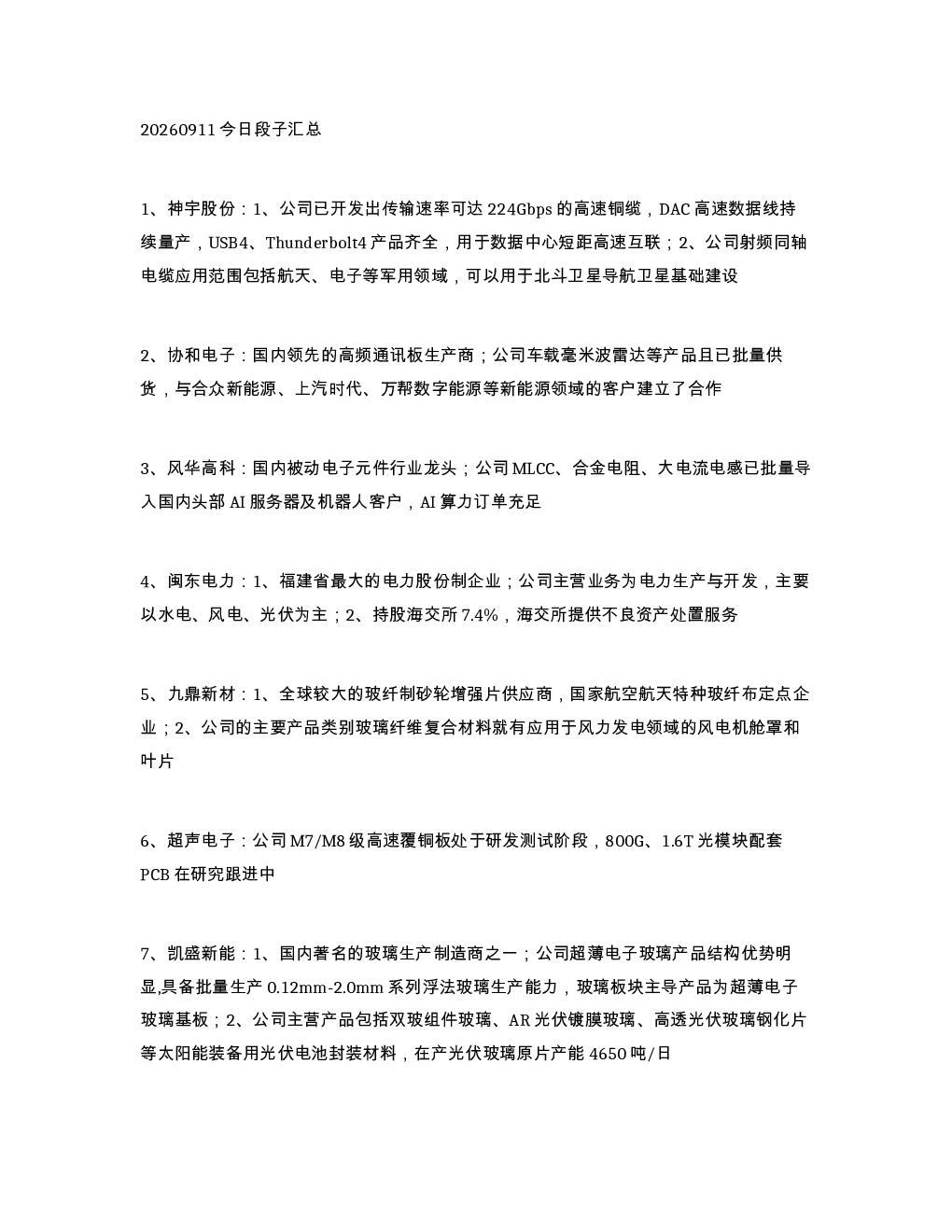 20260911今日段子汇总