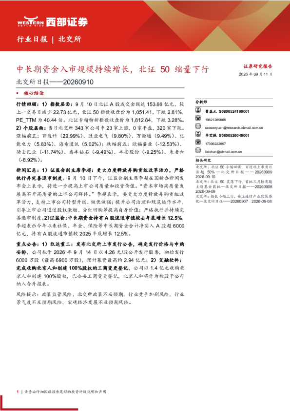 中长期资金入市规模持续增长，北证50缩量下行