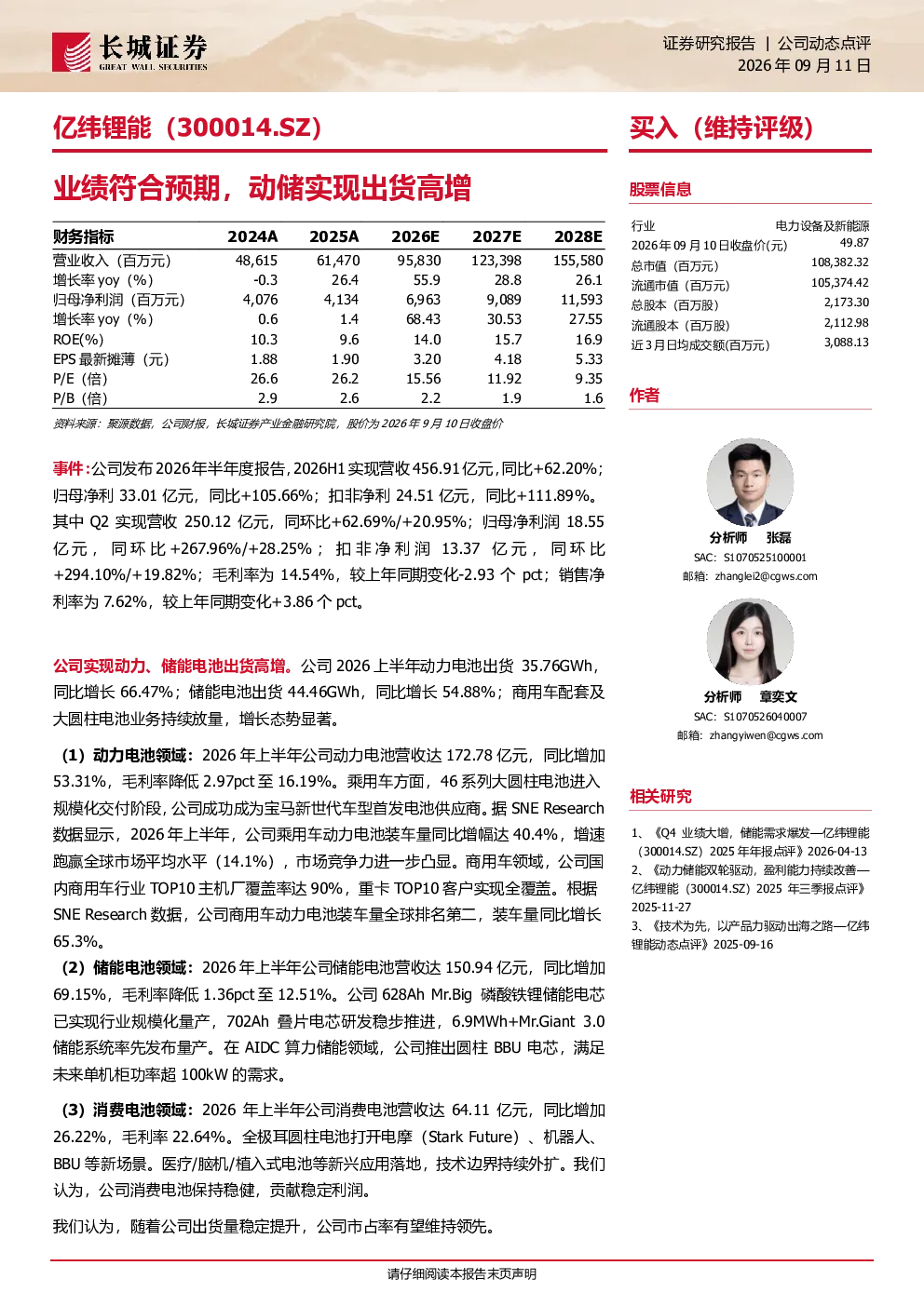 亿纬锂能：业绩符合预期，动储实现出货高增