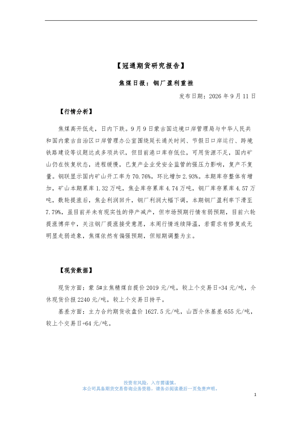 焦煤日报：钢厂盈利重挫