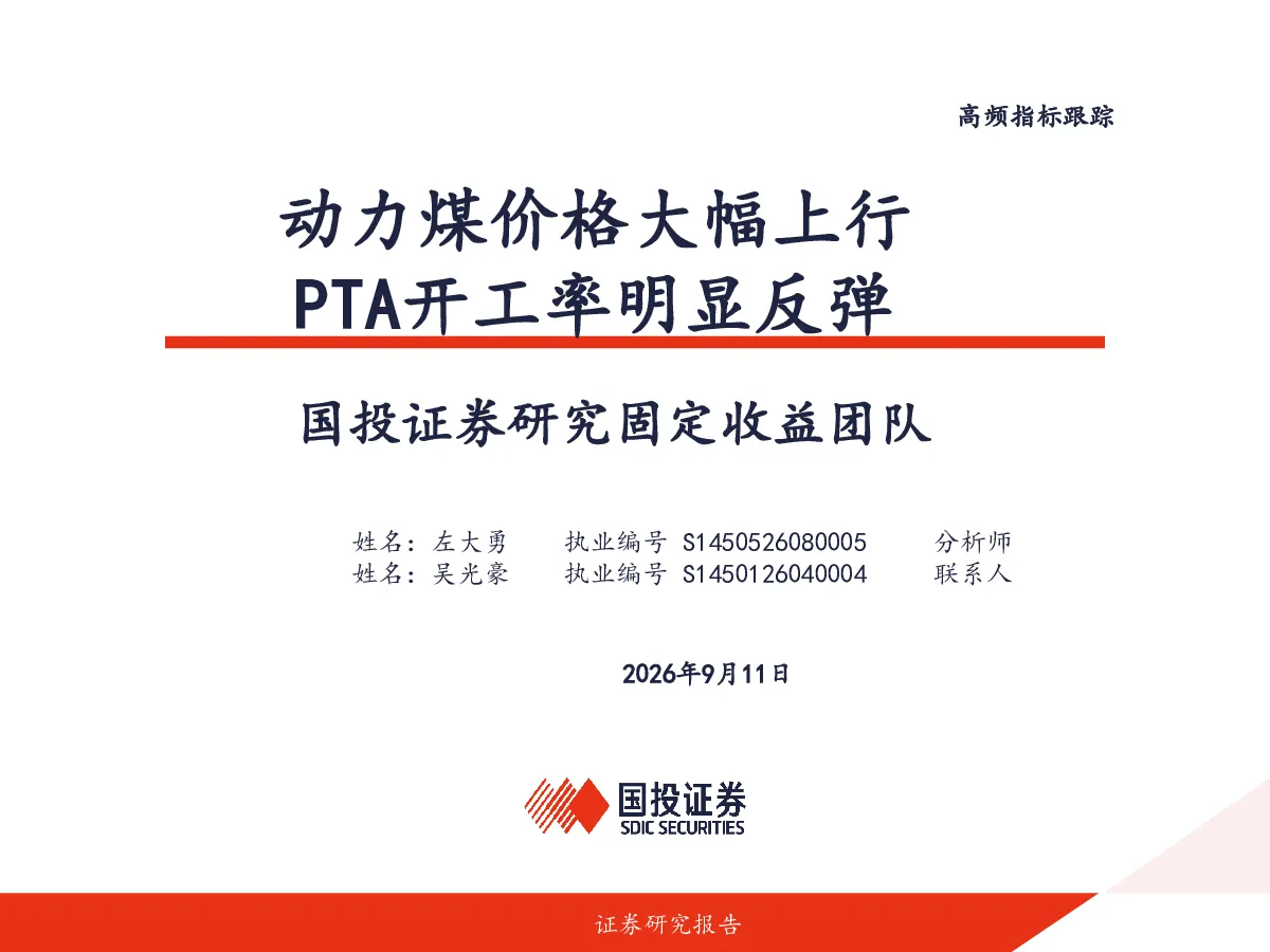 高频指标跟踪：动力煤价格大幅上行，PTA开工率明显反弹