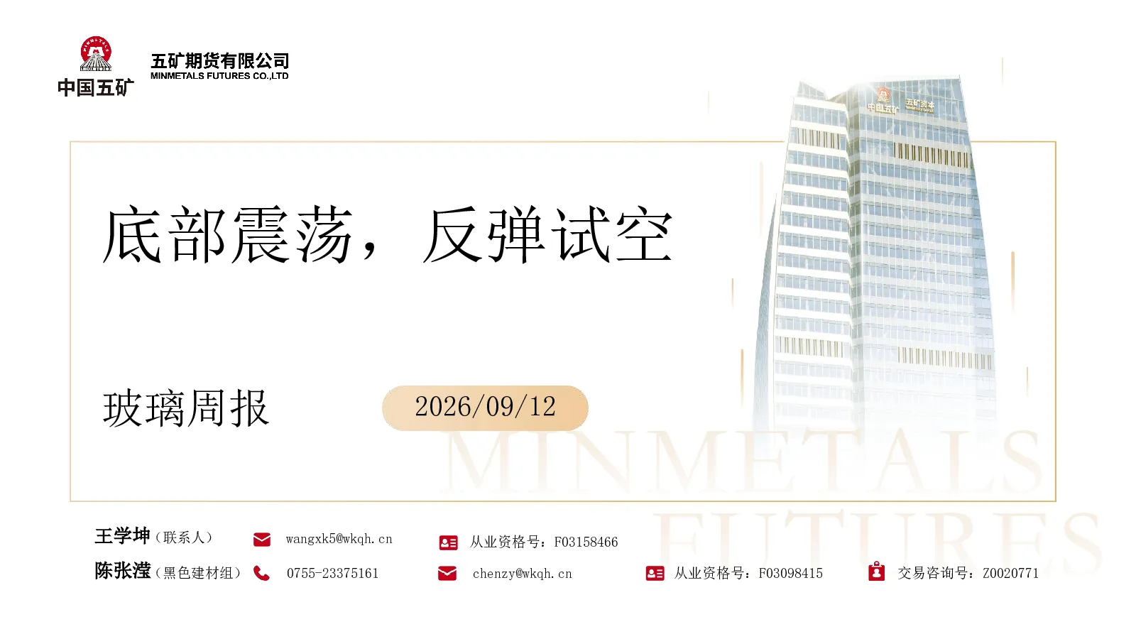 玻璃周报：底部震荡，反弹试空