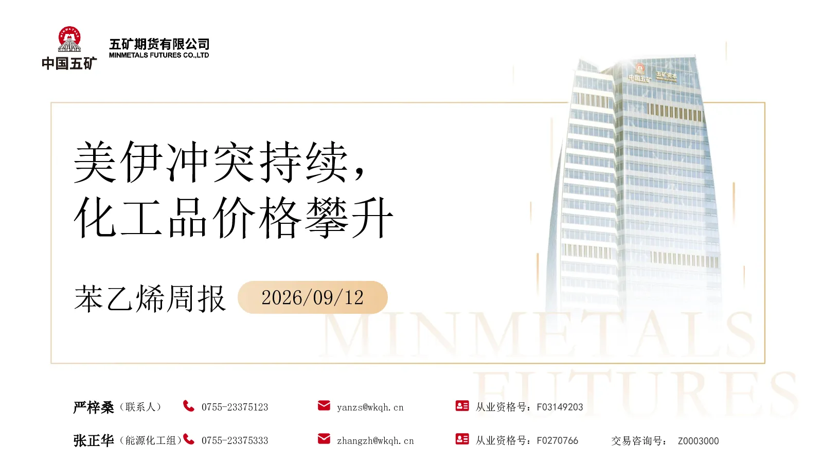 苯乙烯周报：美伊冲突持续，化工品价格攀升