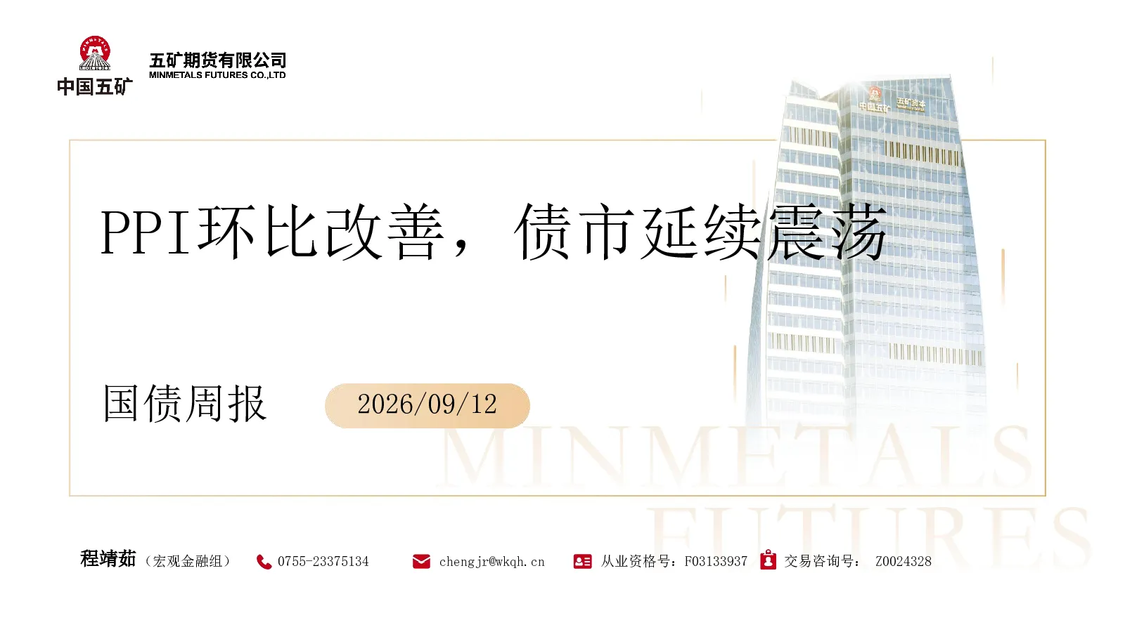 国债周报：PPI环比改善，债市延续震荡