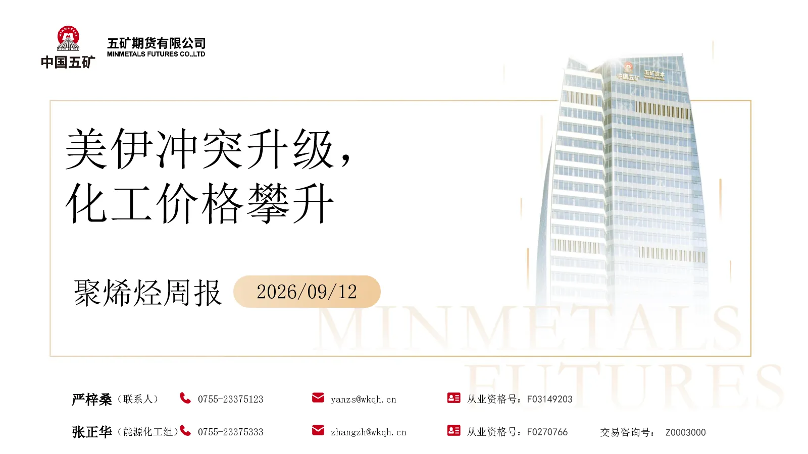 聚烯烃周报2026 09 12：美伊冲突升级，化工价格攀升