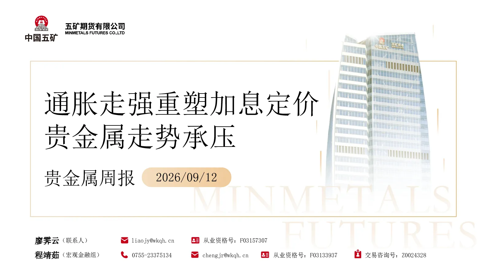 贵金属周报：通胀走强重塑加息定价贵金属走势承压