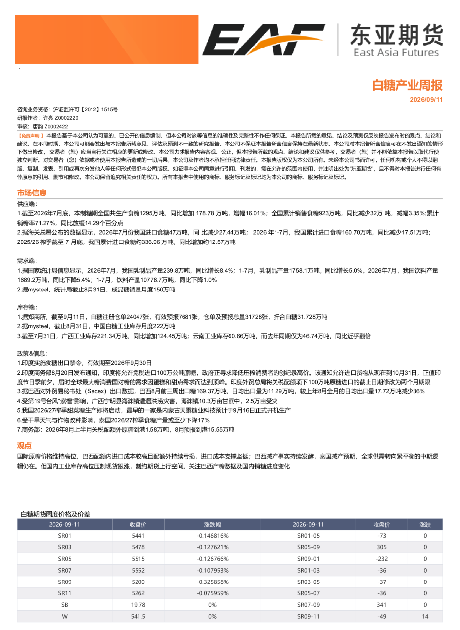 白糖产业周报