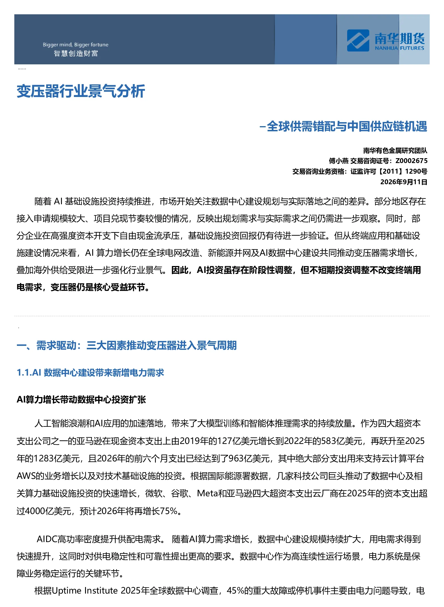 变压器行业景气分析：−全球供需错配与中国供应链机遇