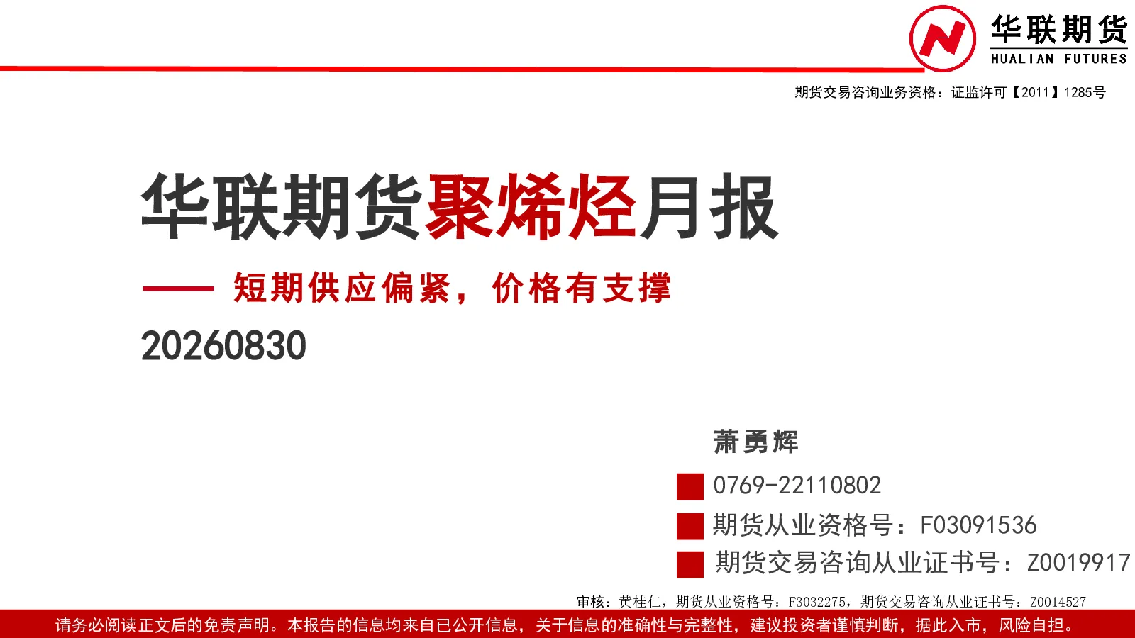 聚烯烃月报：短期供应偏紧，价格有支撑