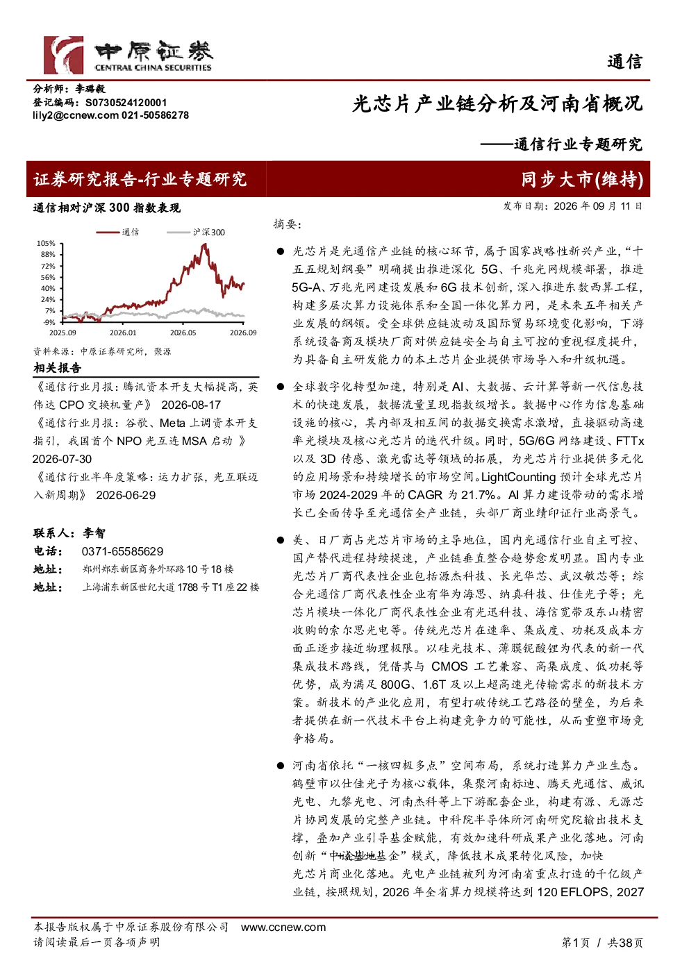 通信行业专题研究：光芯片产业链分析及河南省概况