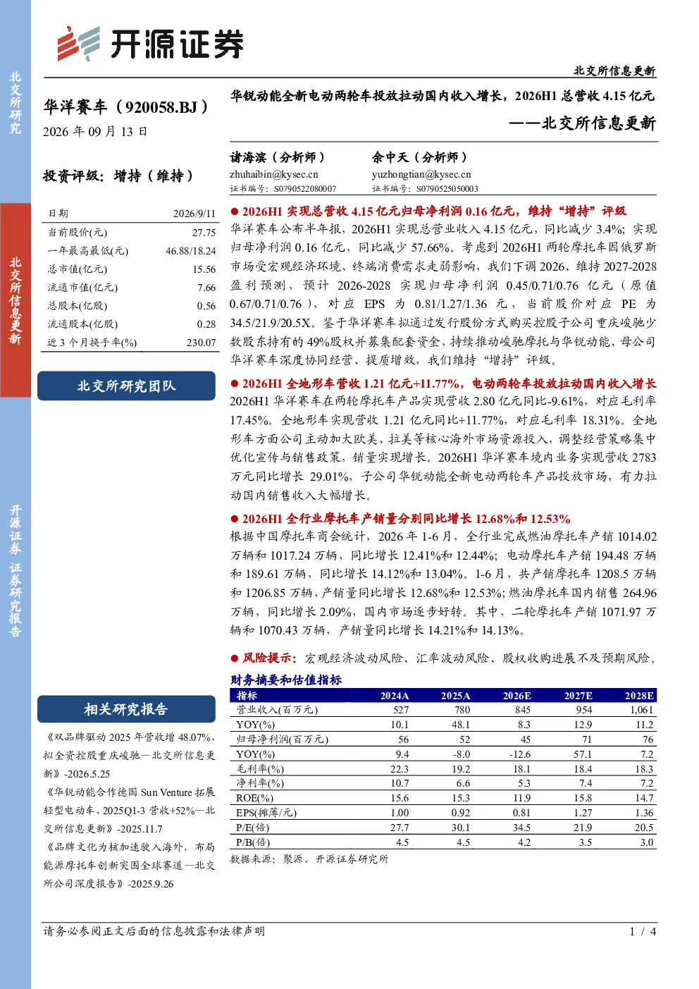 北交所信息更新：华锐动能全新电动两轮车投放拉动国内收入增长，2026H1总营收4.15亿元