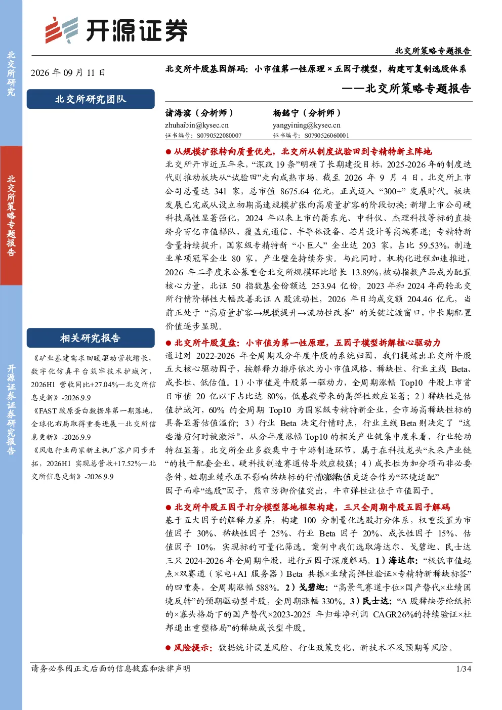 北交所策略专题报告：北交所牛股基因解码：小市值第一性原理×五因子模型，构建可复制选股体系