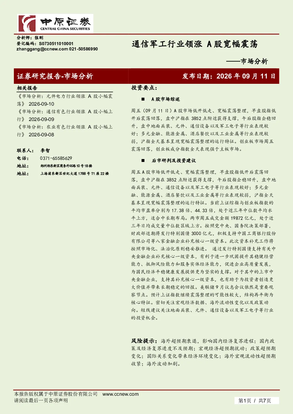 市场分析：通信军工行业领涨，A股宽幅震荡