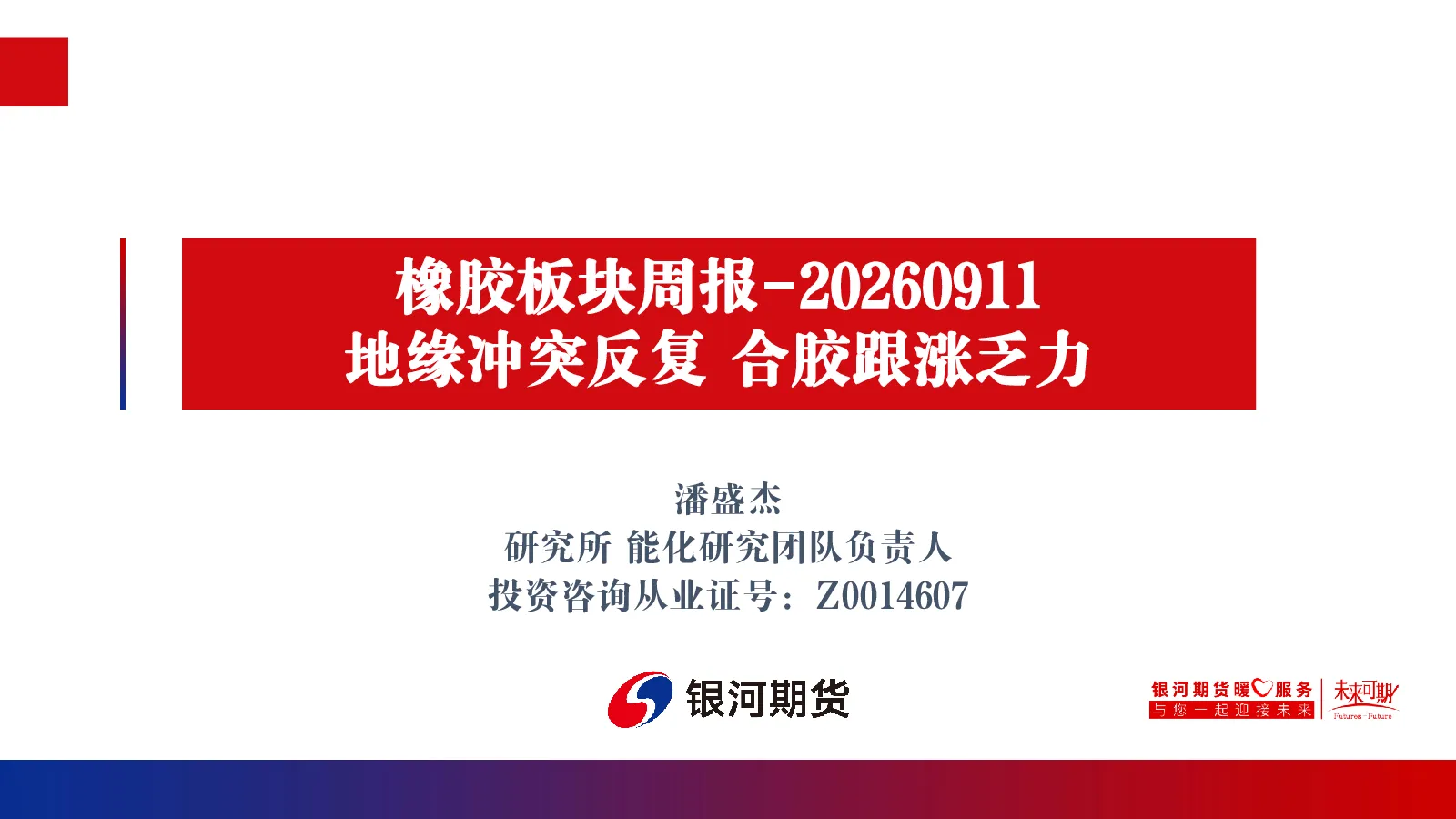 橡胶板块周报：地缘冲突反复，合胶跟涨乏力