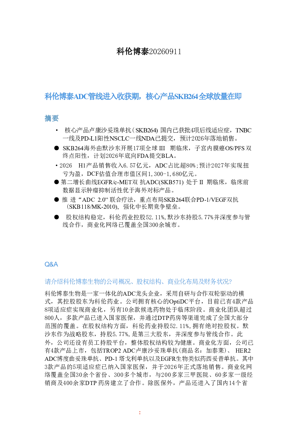 科伦博泰ADC管线进入收获期，核心产品SKB264全球放量在即